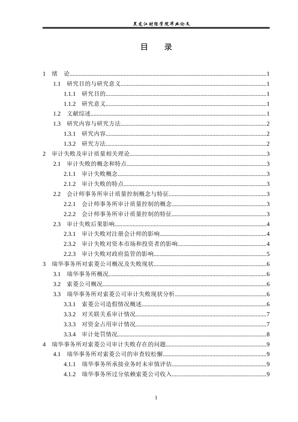 23年WP审计学-瑞华事务所对索菱公司审计失败案例分析-2019512963-辛宇航.docx_第4页