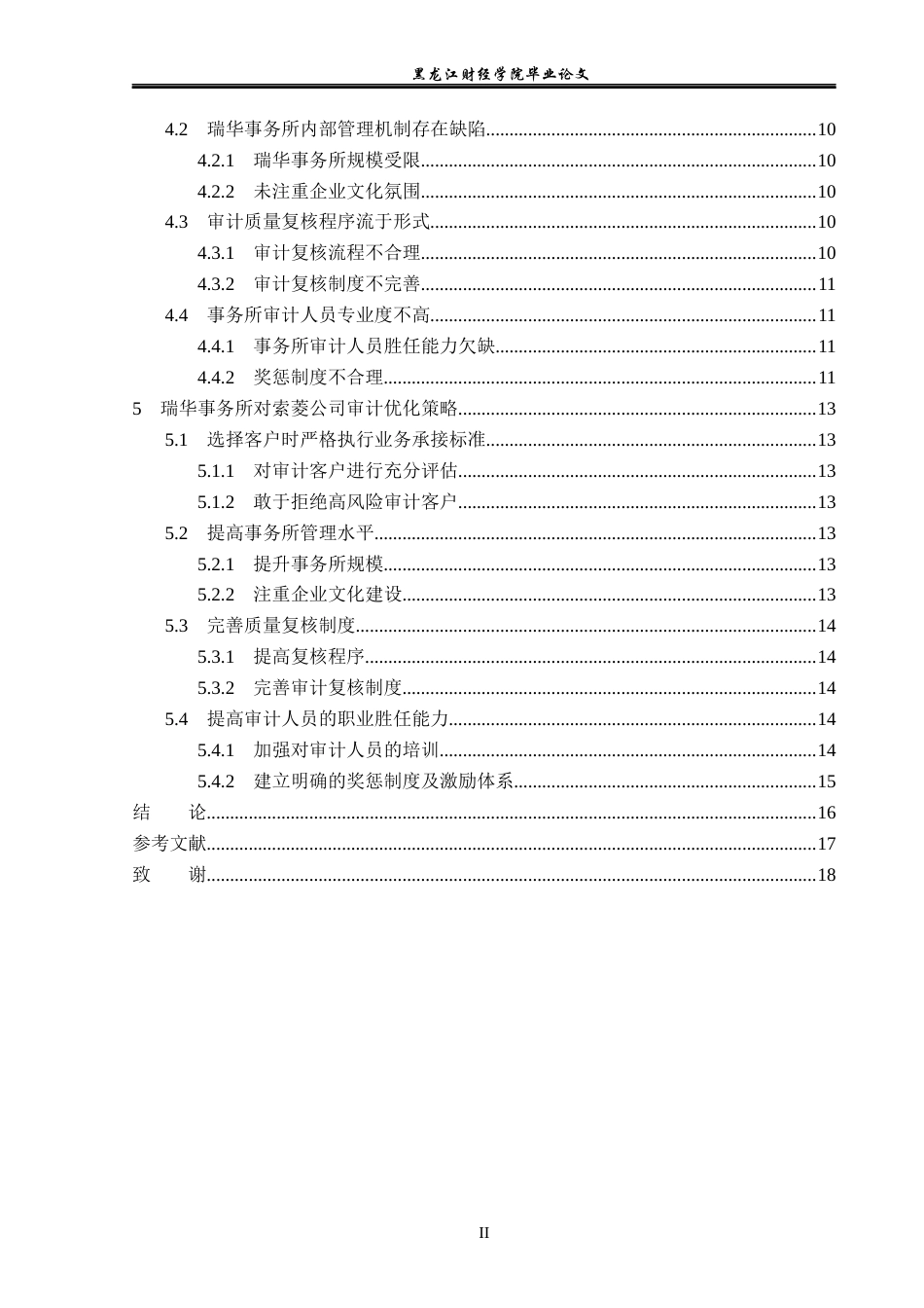 23年WP审计学-瑞华事务所对索菱公司审计失败案例分析-2019512963-辛宇航.docx_第5页