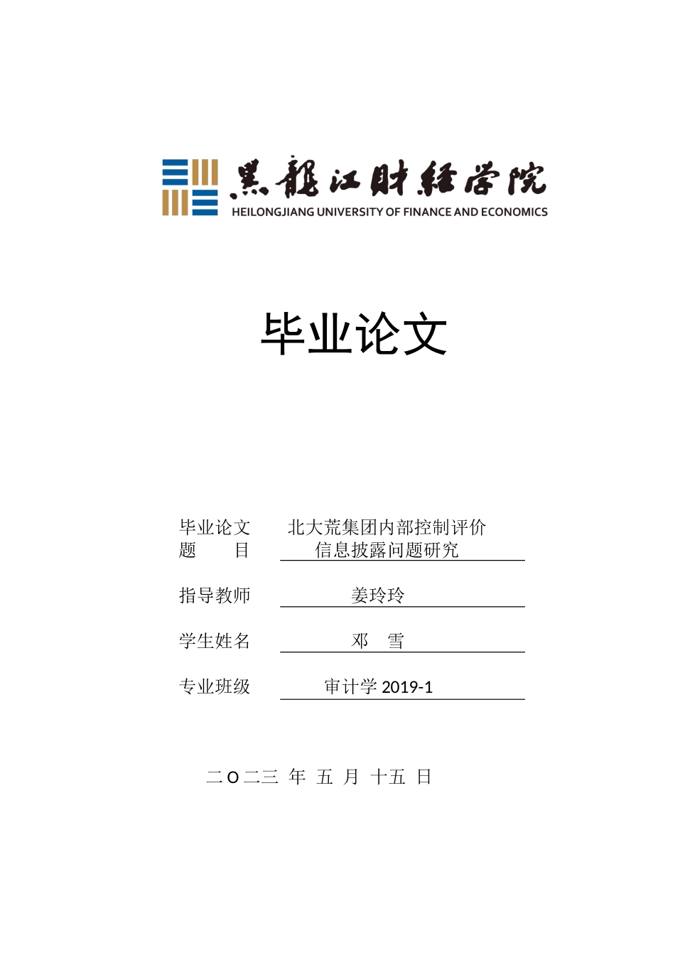 23年WP审计学-北大荒集团内部控制评价信息披露问题研究-2019511463-邓雪.docx_第1页