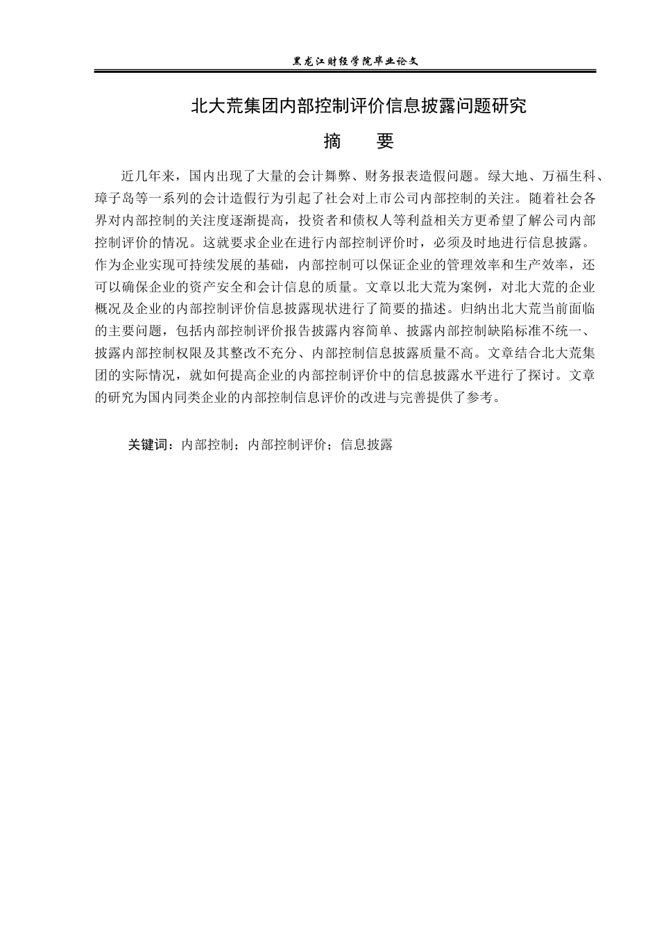 23年WP审计学-北大荒集团内部控制评价信息披露问题研究-2019511463-邓雪.docx_第2页
