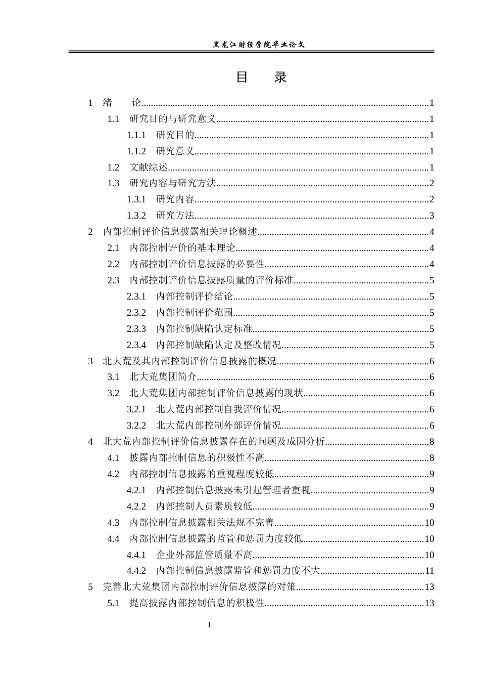 23年WP审计学-北大荒集团内部控制评价信息披露问题研究-2019511463-邓雪.docx_第4页