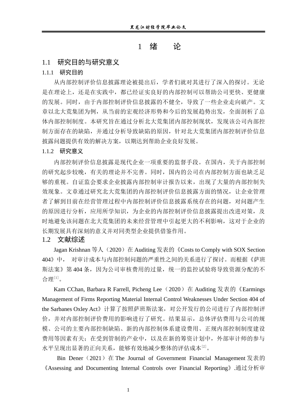 23年WP审计学-北大荒集团内部控制评价信息披露问题研究-2019511463-邓雪.docx_第6页
