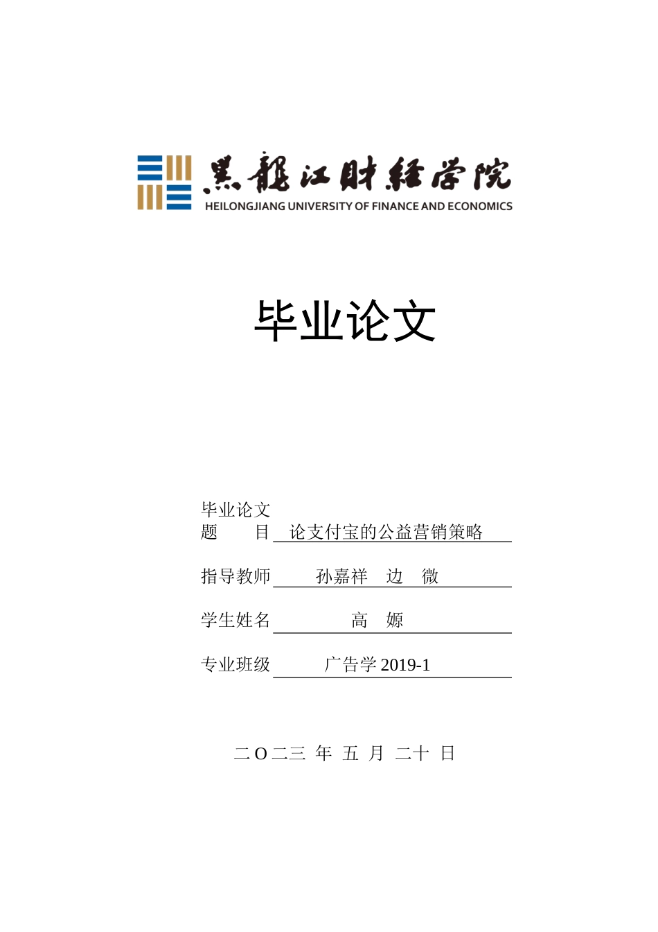 23年WP广告学-论支付宝的公益营销策略-2019512335-高嫄.doc_第1页