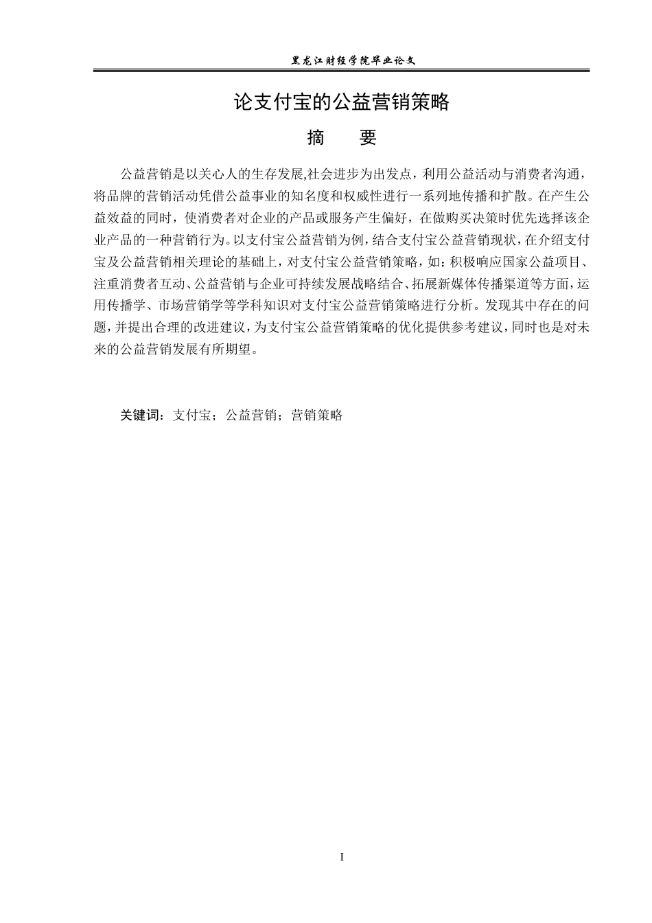 23年WP广告学-论支付宝的公益营销策略-2019512335-高嫄.doc_第2页