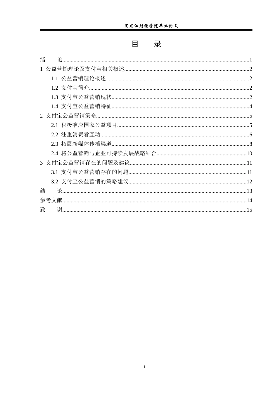 23年WP广告学-论支付宝的公益营销策略-2019512335-高嫄.doc_第4页
