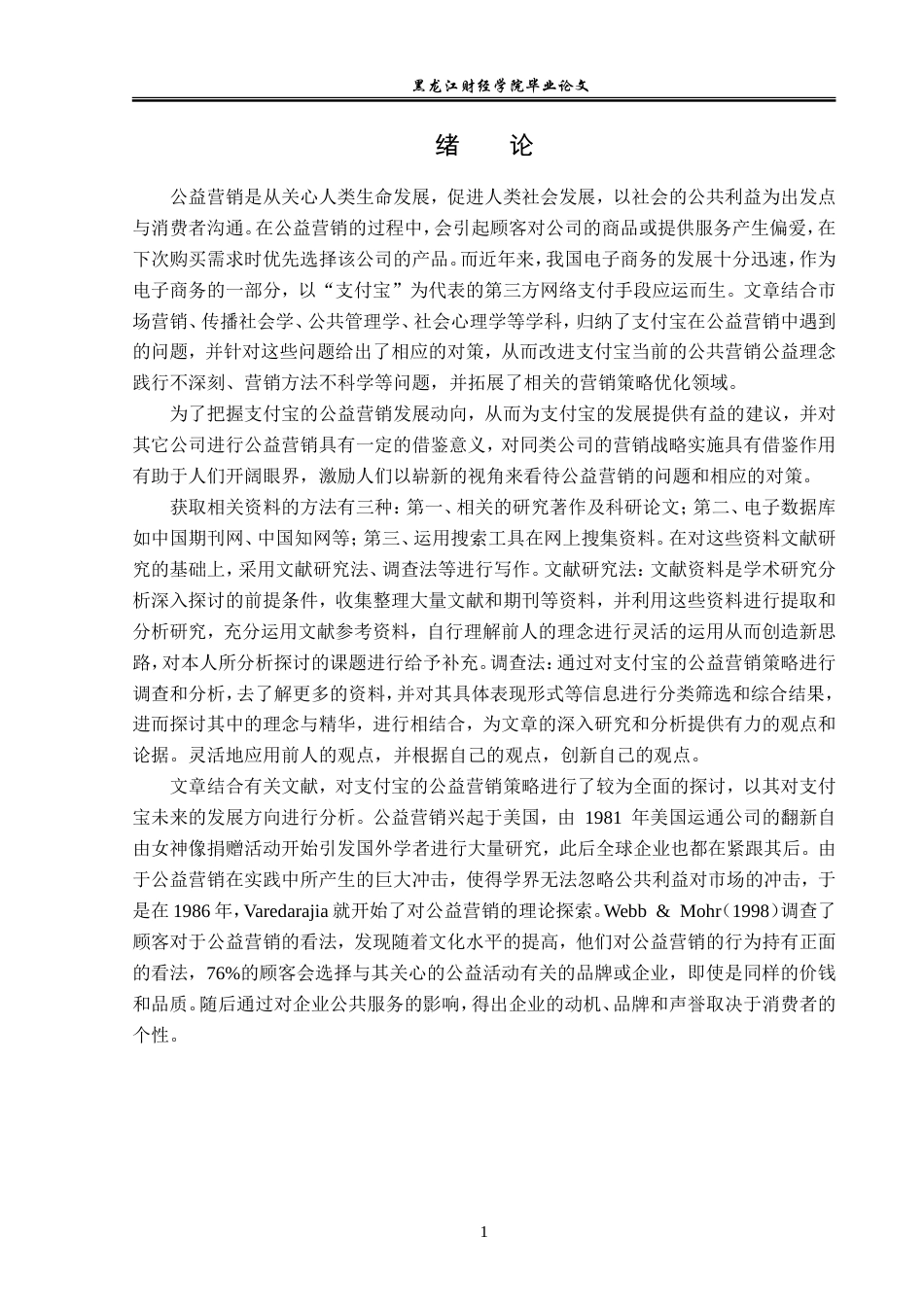 23年WP广告学-论支付宝的公益营销策略-2019512335-高嫄.doc_第5页