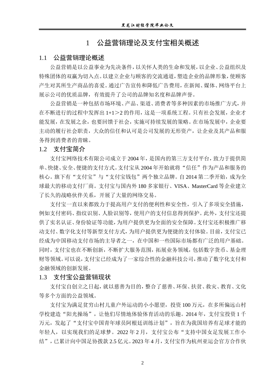23年WP广告学-论支付宝的公益营销策略-2019512335-高嫄.doc_第6页