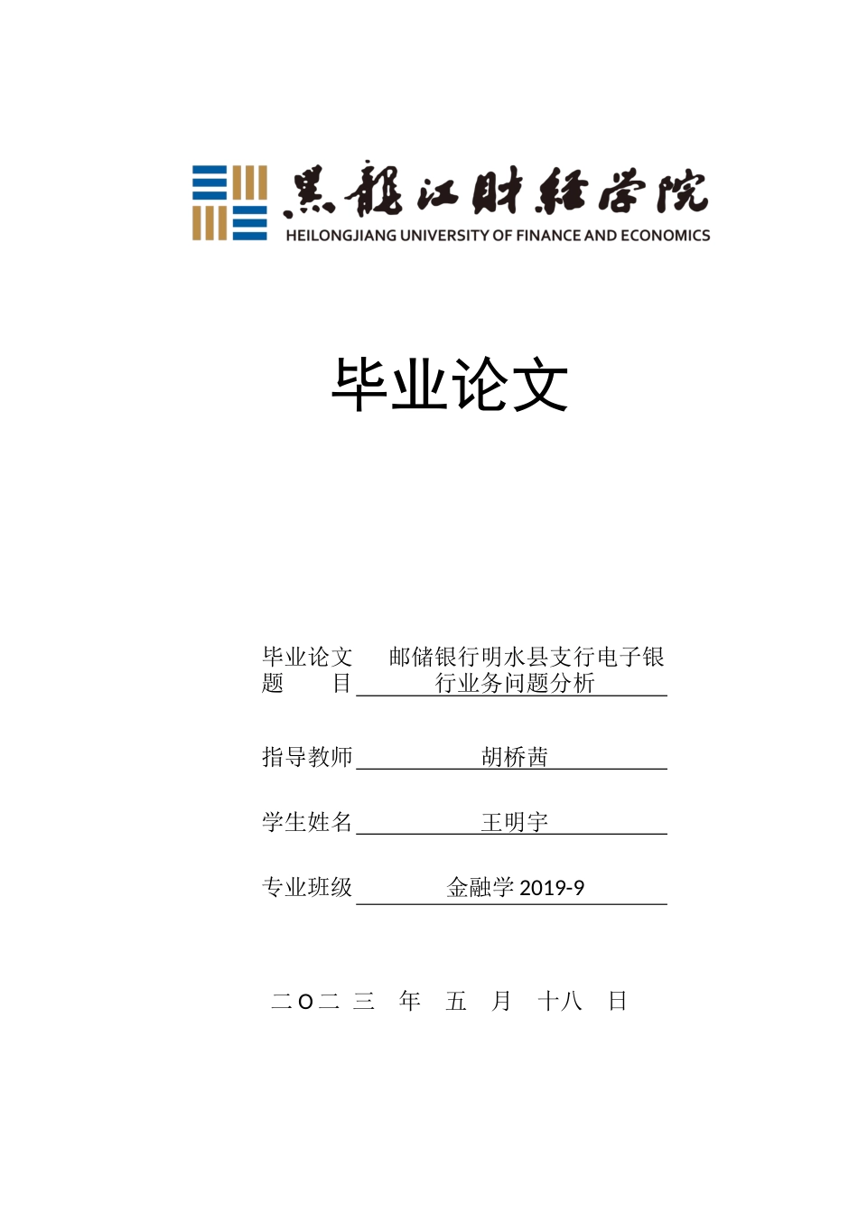 23年WP金融学-邮储银行明水县支行电子银行业务问题分析-2017511043-王明宇.docx_第1页
