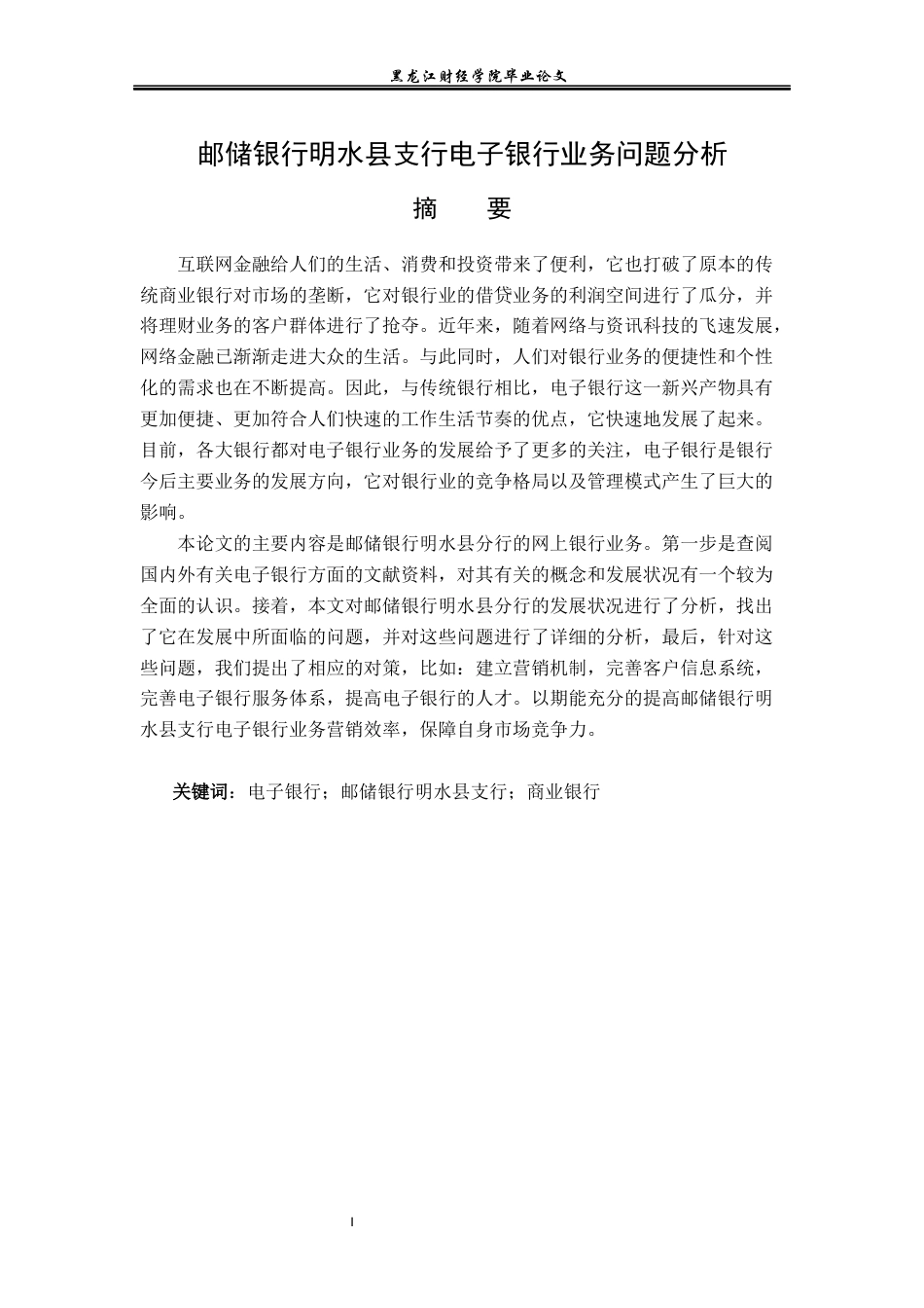 23年WP金融学-邮储银行明水县支行电子银行业务问题分析-2017511043-王明宇.docx_第2页