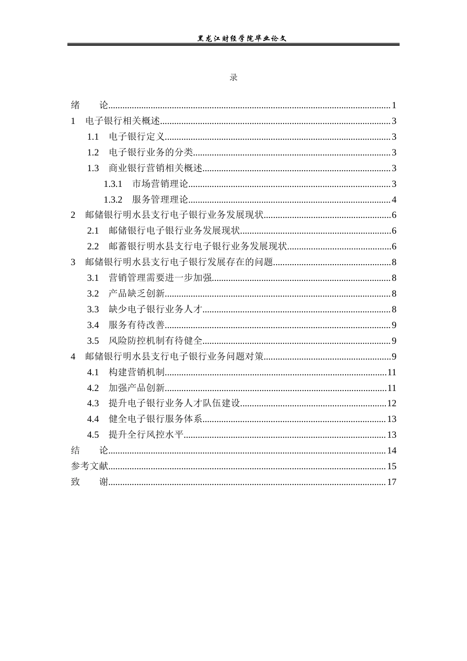 23年WP金融学-邮储银行明水县支行电子银行业务问题分析-2017511043-王明宇.docx_第4页