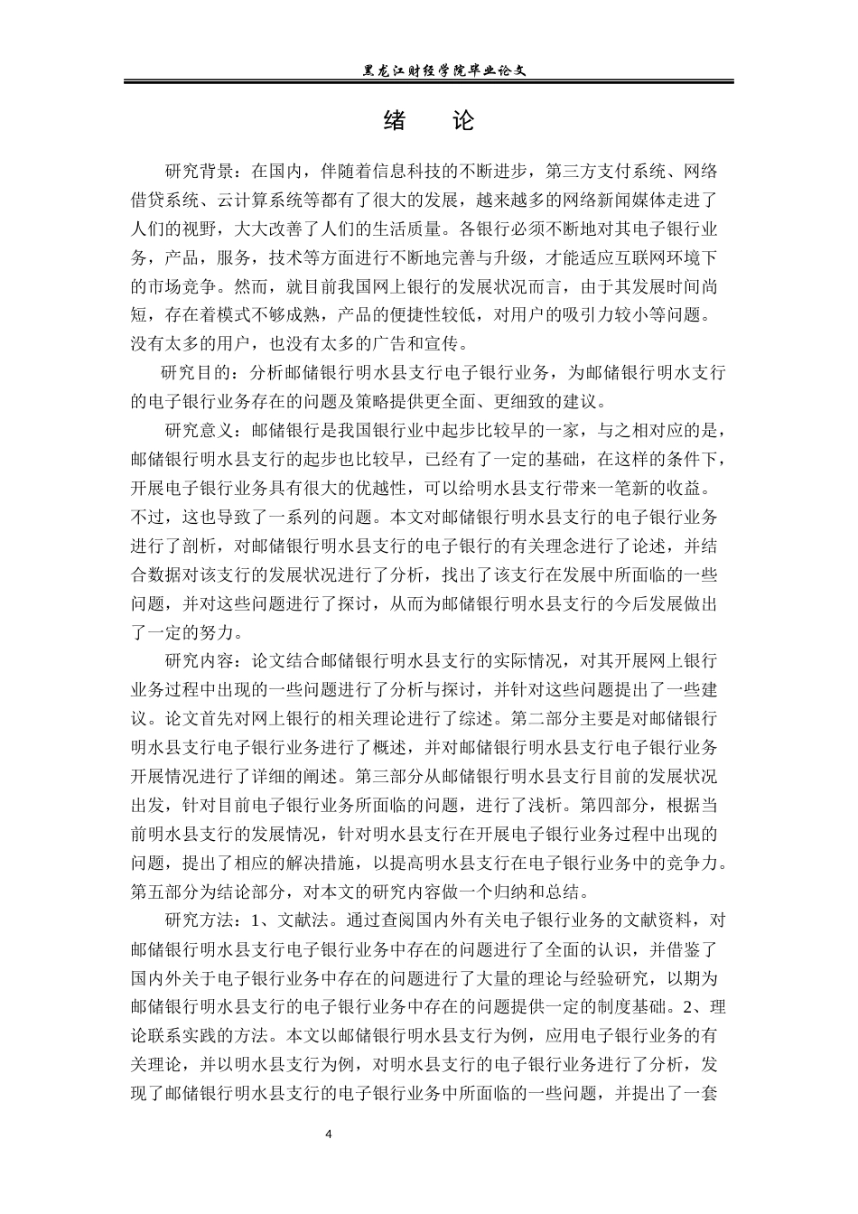 23年WP金融学-邮储银行明水县支行电子银行业务问题分析-2017511043-王明宇.docx_第5页