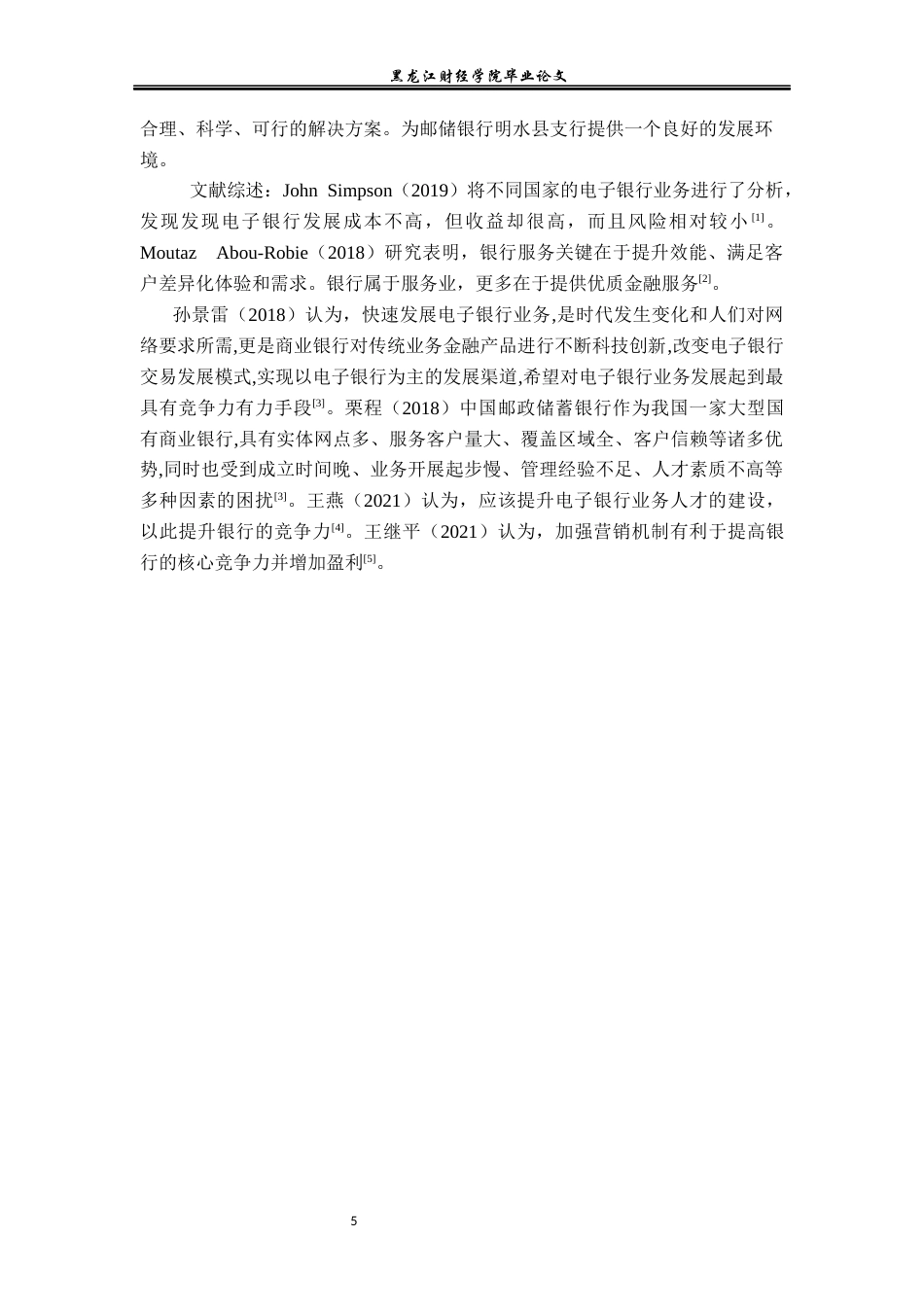 23年WP金融学-邮储银行明水县支行电子银行业务问题分析-2017511043-王明宇.docx_第6页