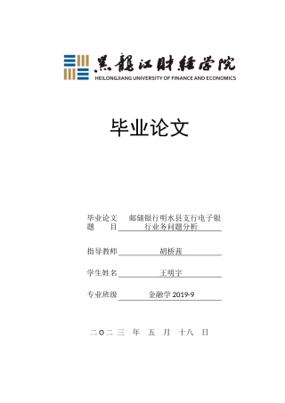 23年WP金融学-邮储银行明水县支行电子银行业务问题分析-2017511043-王明宇.docx
