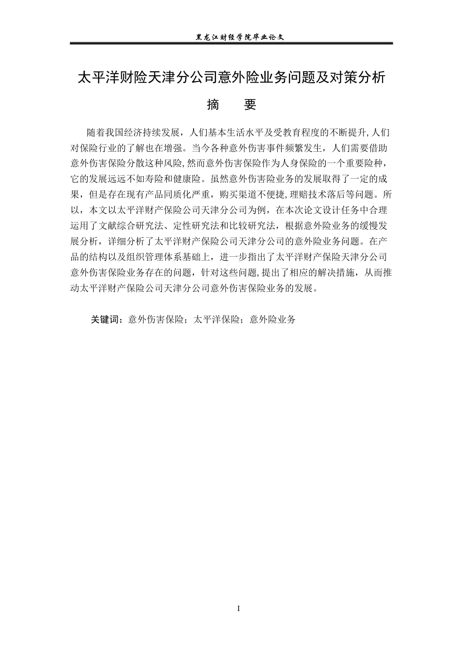 23年WP保险学-太平洋财险天津分公司意外险业务问题及对策分析-2019510722-王雨彤.docx_第2页