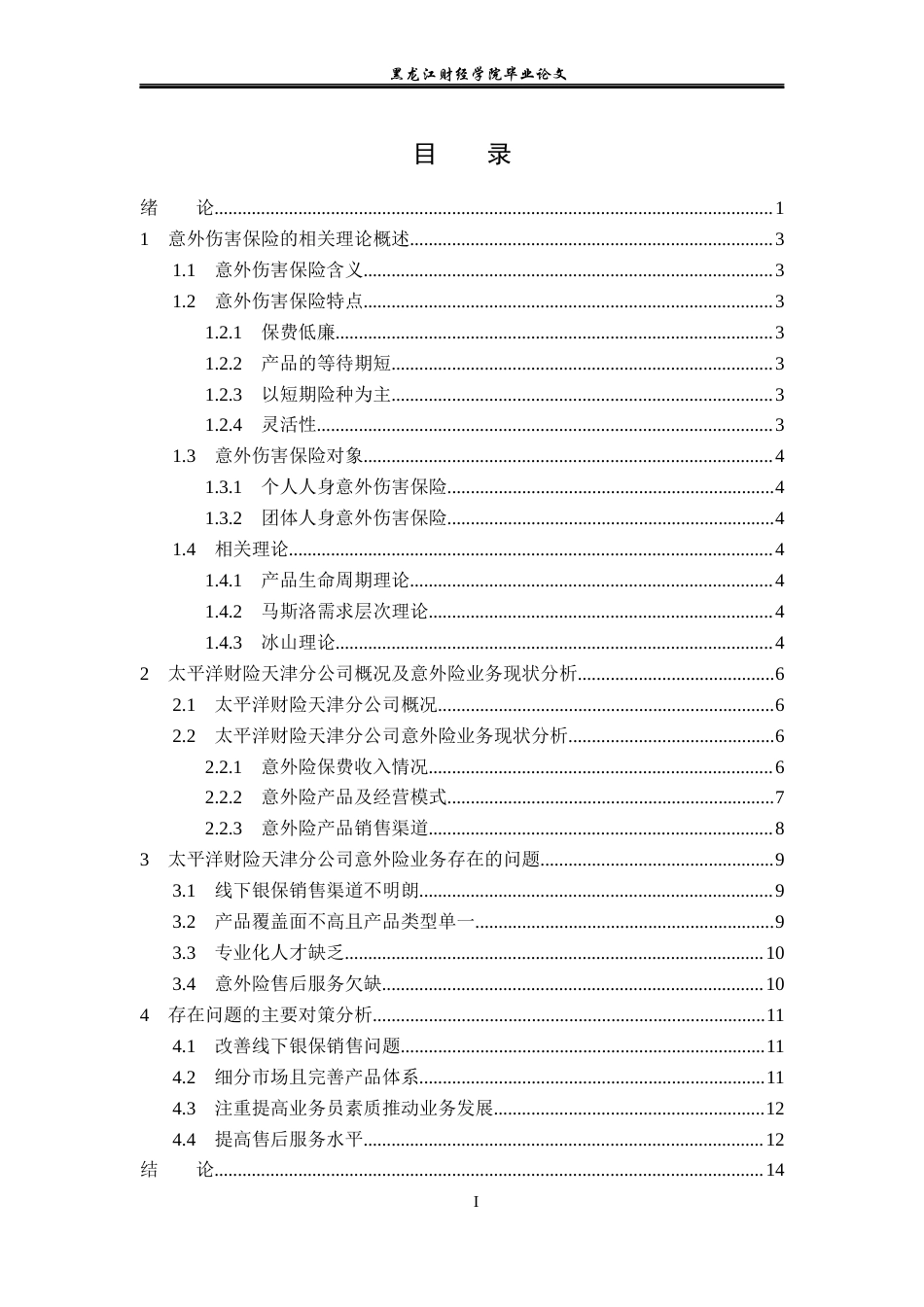 23年WP保险学-太平洋财险天津分公司意外险业务问题及对策分析-2019510722-王雨彤.docx_第4页
