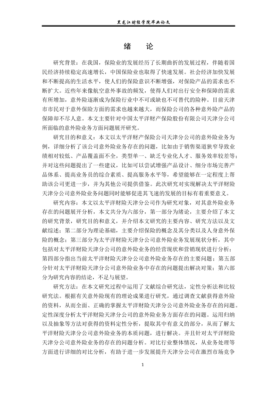 23年WP保险学-太平洋财险天津分公司意外险业务问题及对策分析-2019510722-王雨彤.docx_第6页
