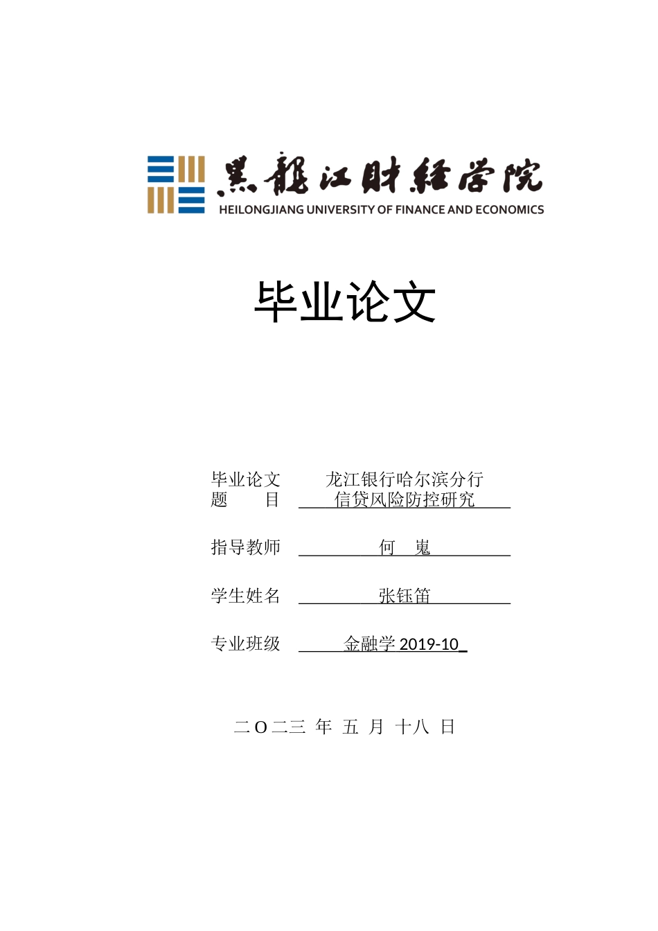 23年WP金融学-龙江银行哈尔滨分行信贷风险防控研究-2019511725-张钰笛.docx_第1页