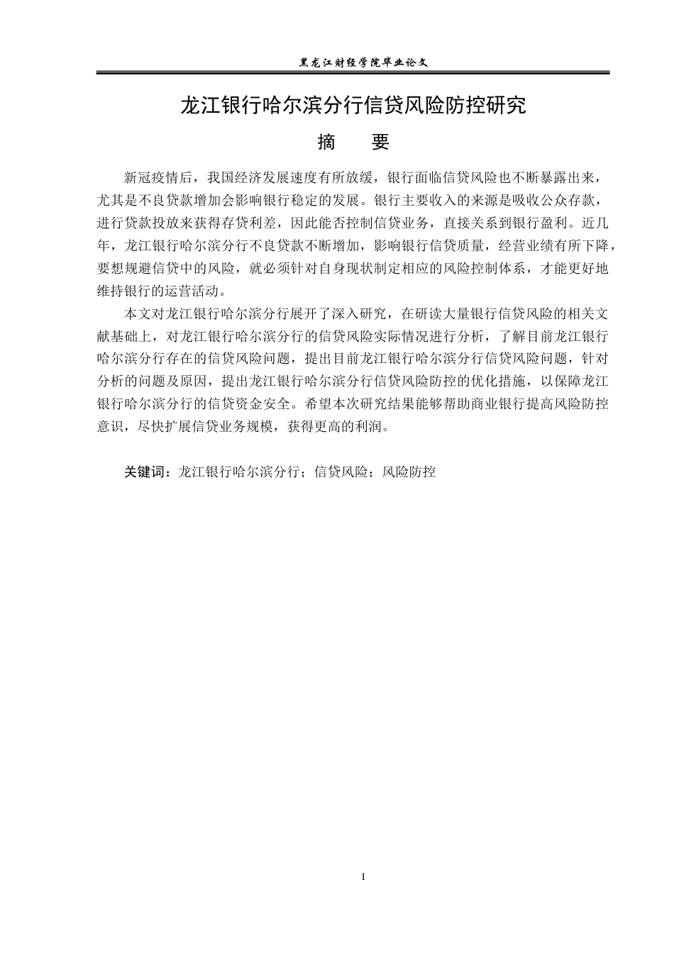 23年WP金融学-龙江银行哈尔滨分行信贷风险防控研究-2019511725-张钰笛.docx_第2页