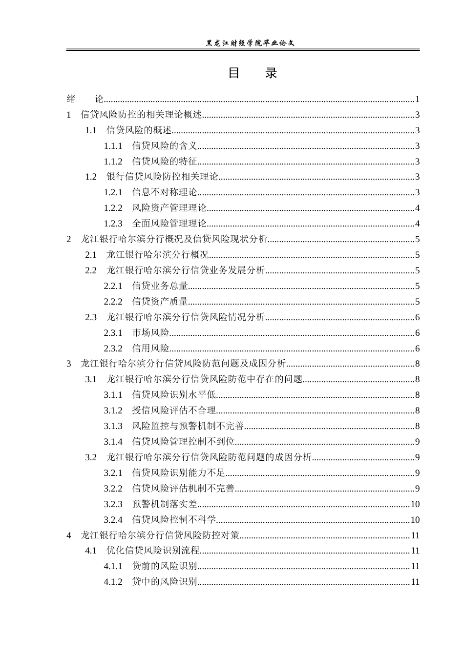 23年WP金融学-龙江银行哈尔滨分行信贷风险防控研究-2019511725-张钰笛.docx_第4页