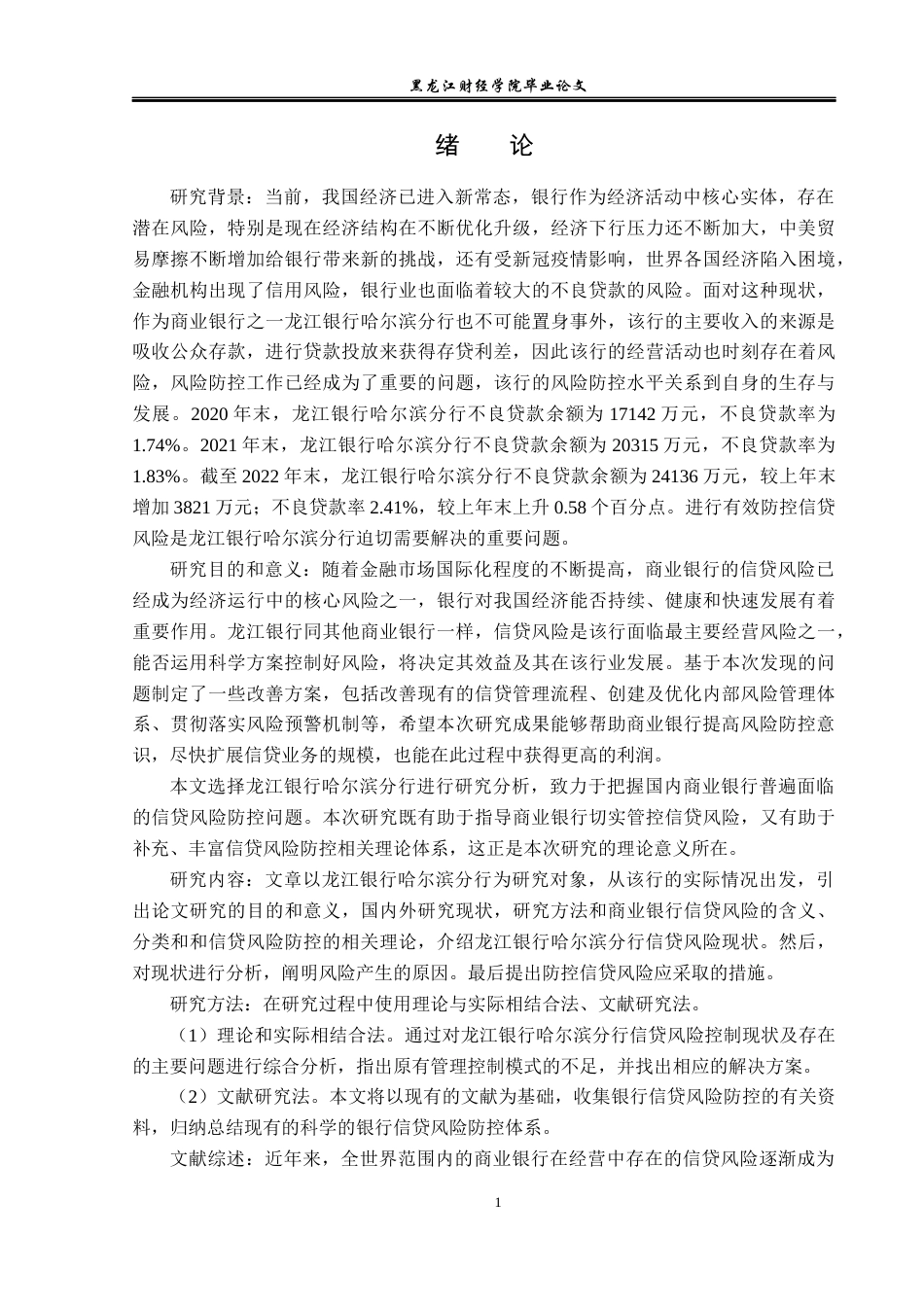 23年WP金融学-龙江银行哈尔滨分行信贷风险防控研究-2019511725-张钰笛.docx_第6页