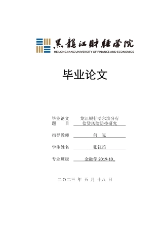 23年WP金融学-龙江银行哈尔滨分行信贷风险防控研究-2019511725-张钰笛.docx