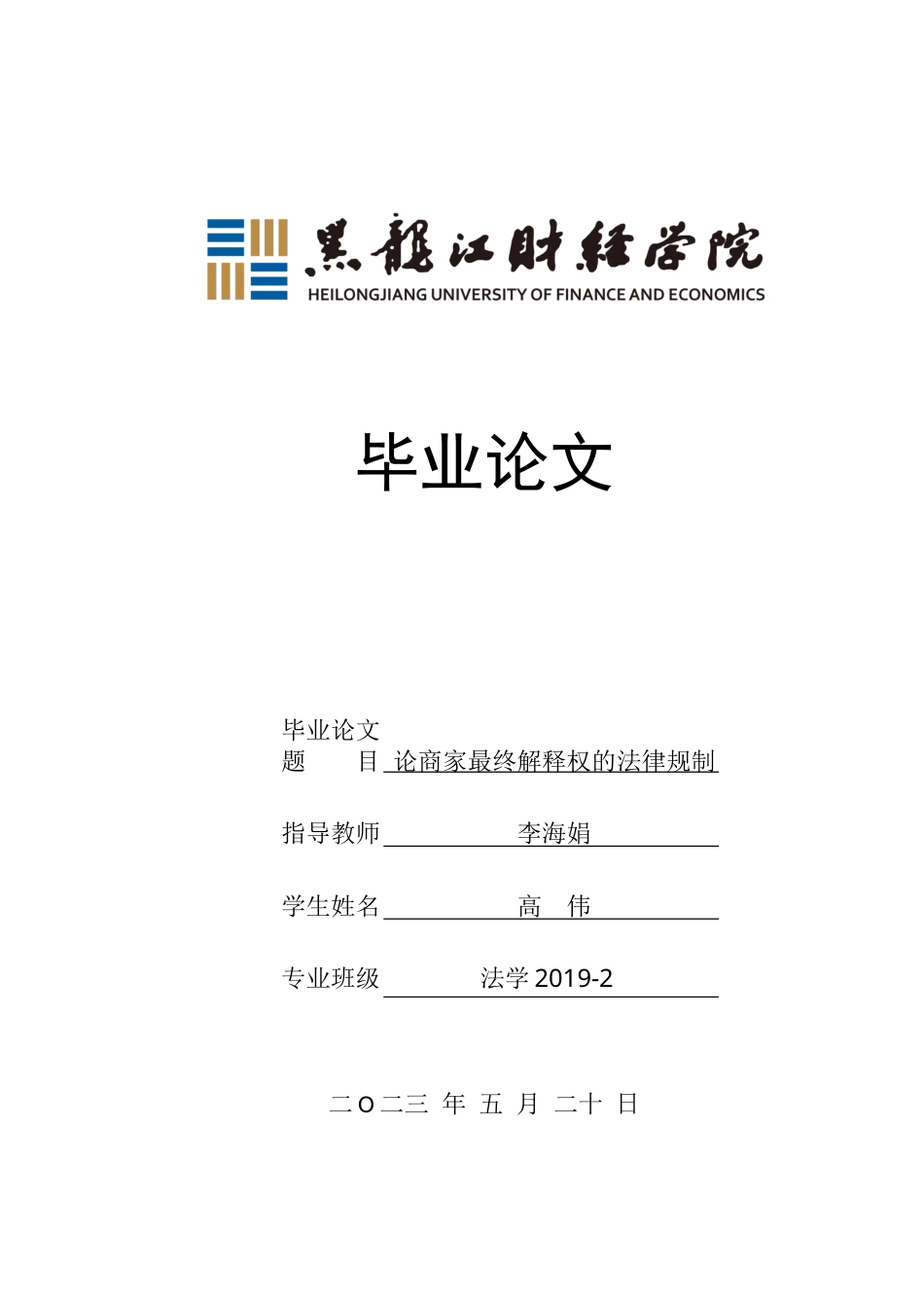 23年WP法学-论商家最终解释权的法律规制-2019511160-高伟.docx_第1页