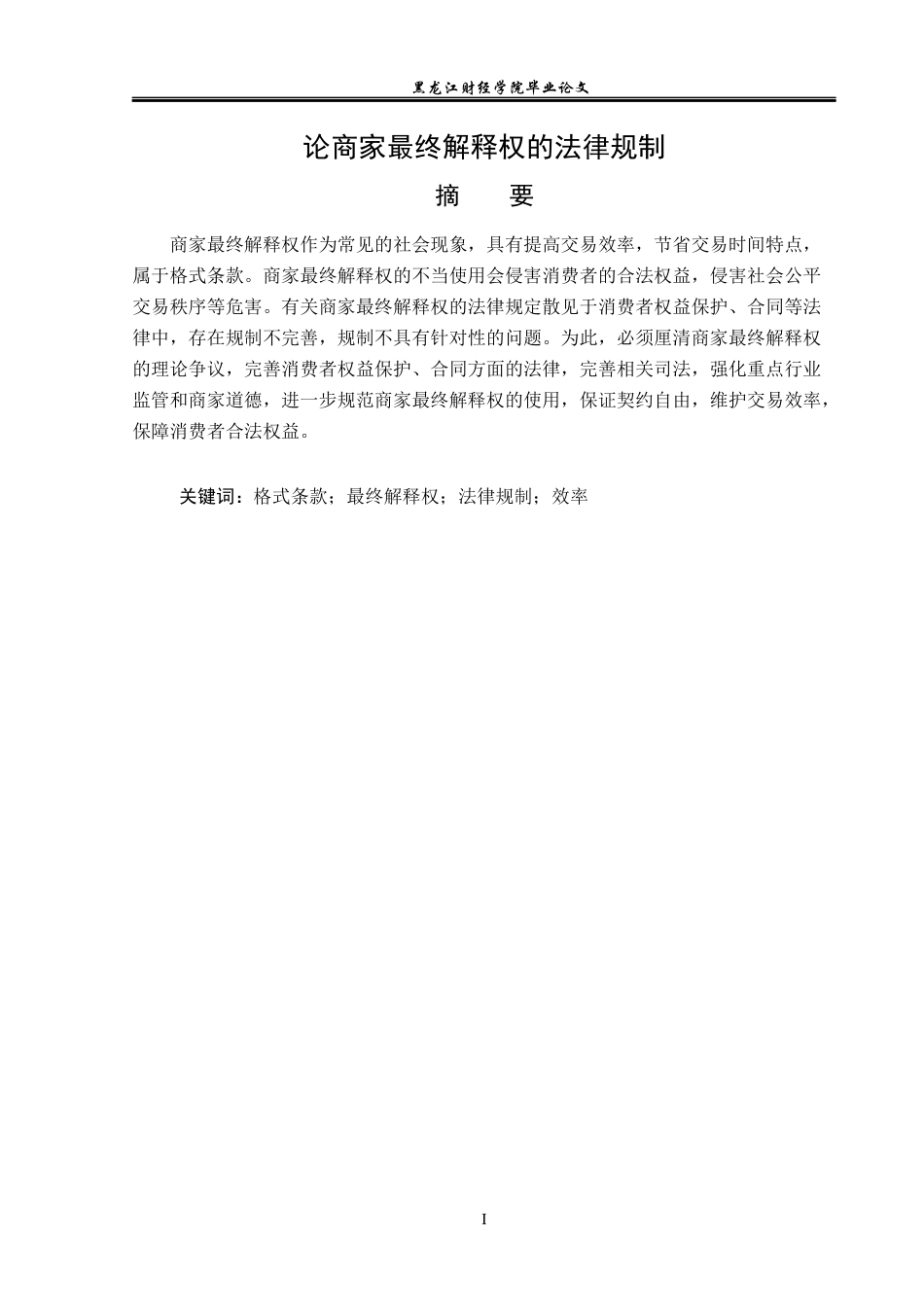 23年WP法学-论商家最终解释权的法律规制-2019511160-高伟.docx_第2页
