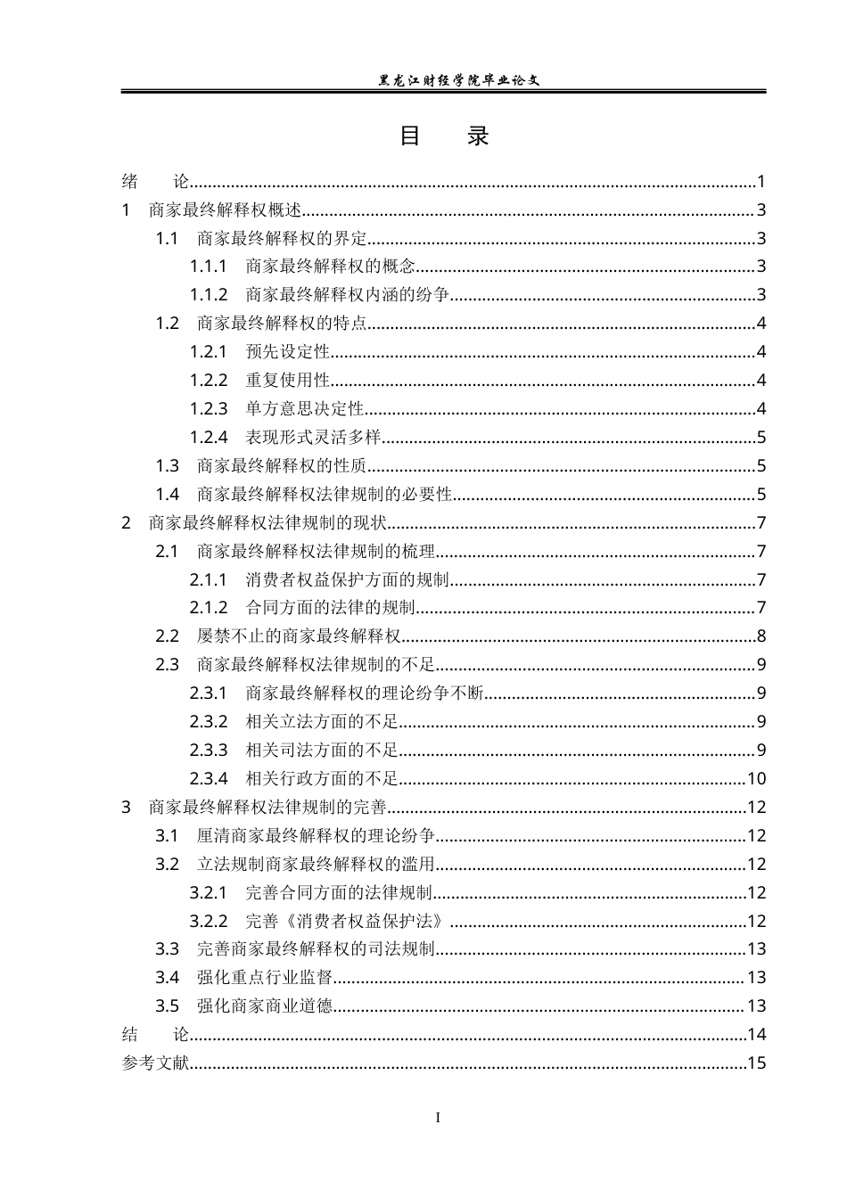 23年WP法学-论商家最终解释权的法律规制-2019511160-高伟.docx_第4页