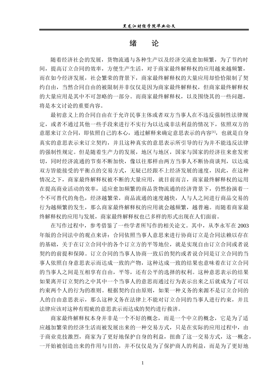 23年WP法学-论商家最终解释权的法律规制-2019511160-高伟.docx_第6页