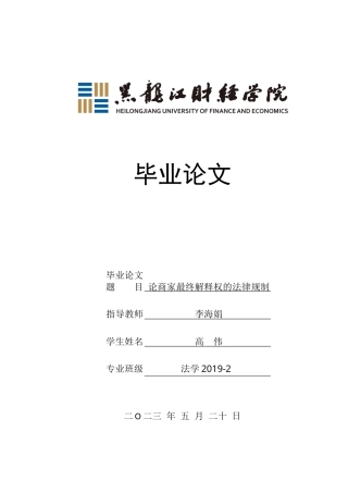 23年WP法学-论商家最终解释权的法律规制-2019511160-高伟.docx