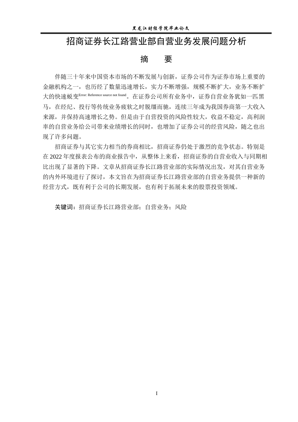 23年WP金融学-招商证券长江路营业部自营业务发展问题分析-2019512360-张鑫.docx_第2页