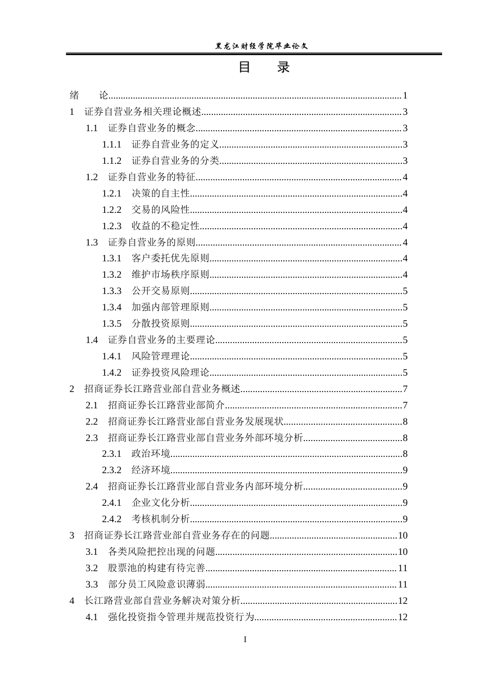 23年WP金融学-招商证券长江路营业部自营业务发展问题分析-2019512360-张鑫.docx_第4页