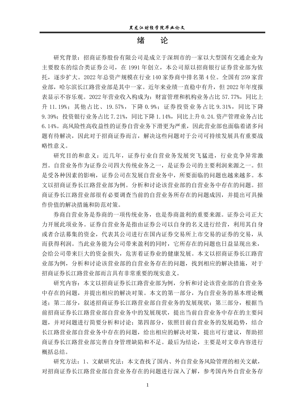 23年WP金融学-招商证券长江路营业部自营业务发展问题分析-2019512360-张鑫.docx_第6页