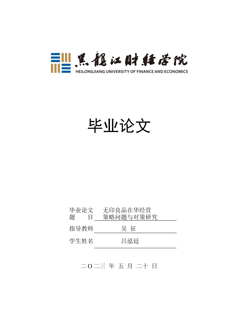 23年WP国际商务-无印良品在华经营策略问题与对策研究-2019511354-吕泓廷.docx_第1页