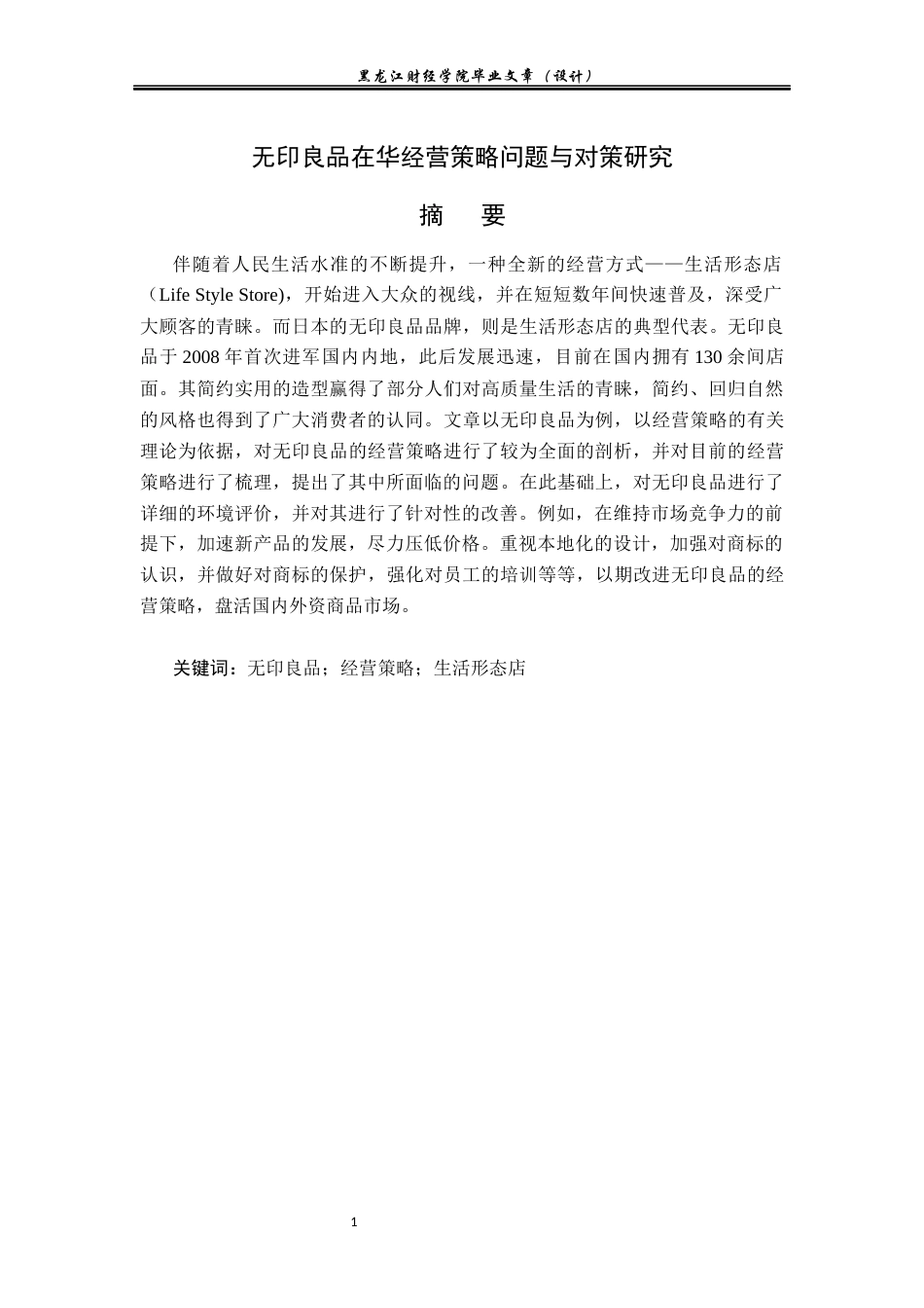 23年WP国际商务-无印良品在华经营策略问题与对策研究-2019511354-吕泓廷.docx_第2页