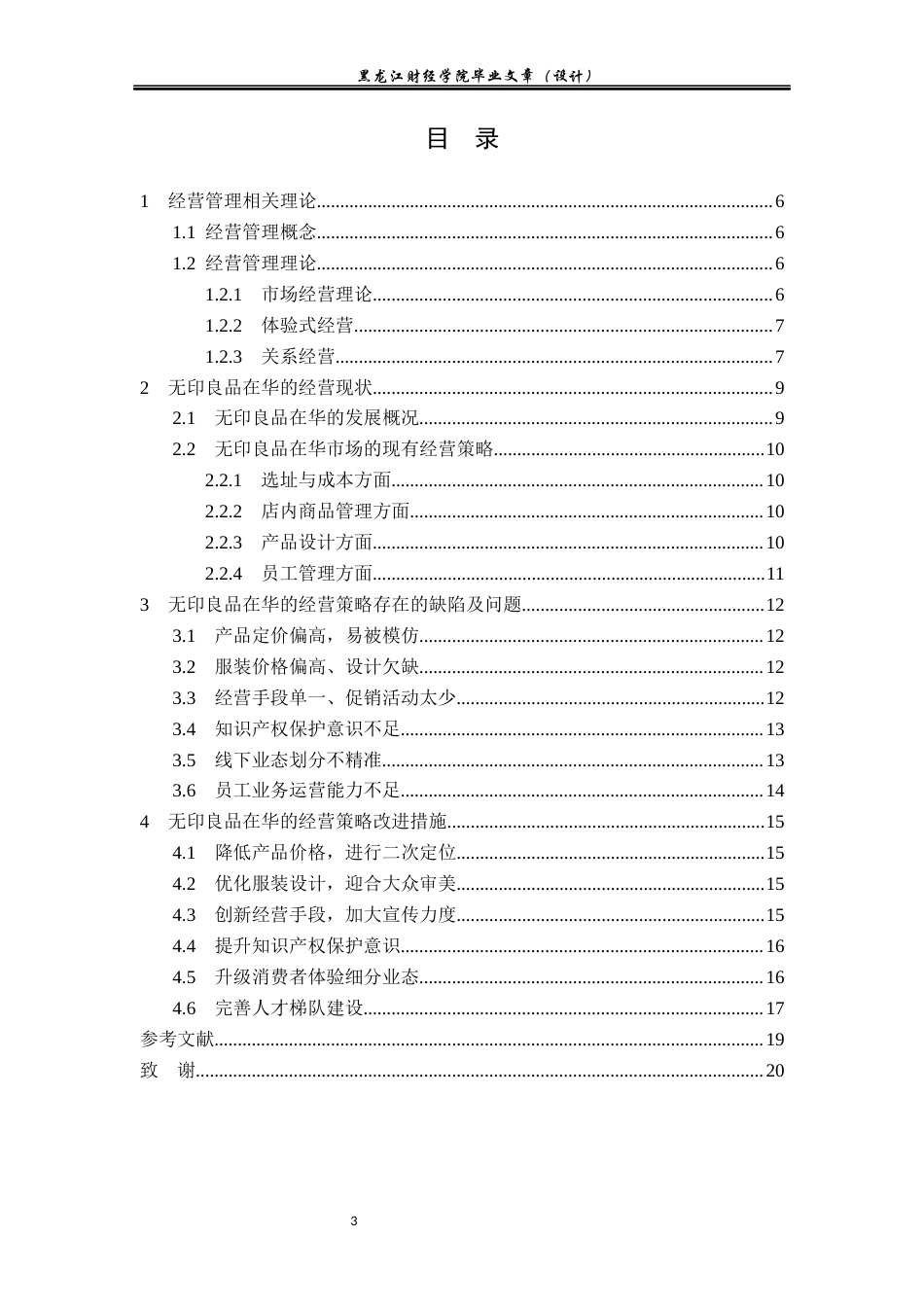 23年WP国际商务-无印良品在华经营策略问题与对策研究-2019511354-吕泓廷.docx_第4页