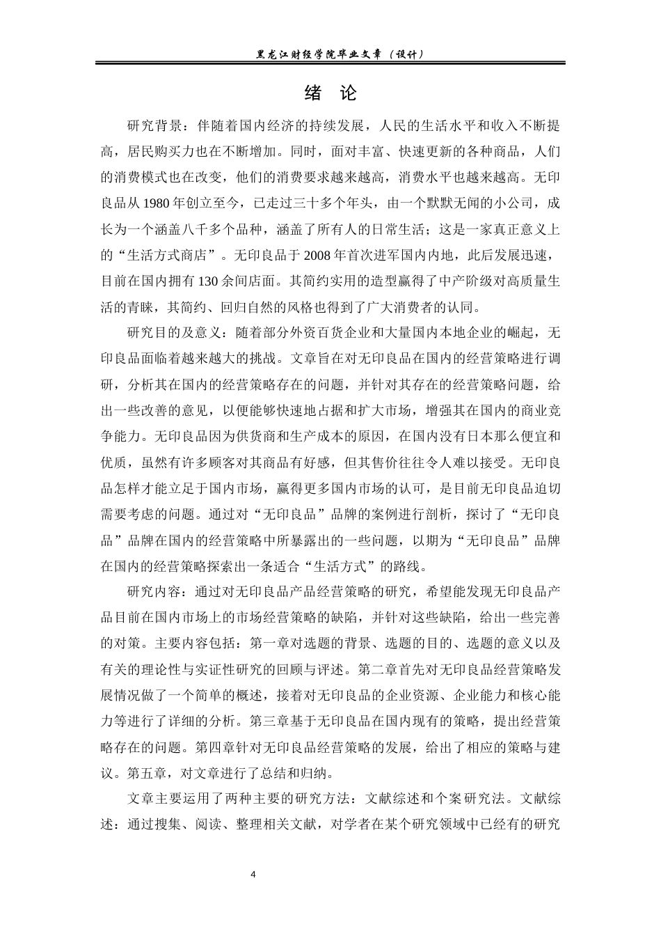 23年WP国际商务-无印良品在华经营策略问题与对策研究-2019511354-吕泓廷.docx_第5页