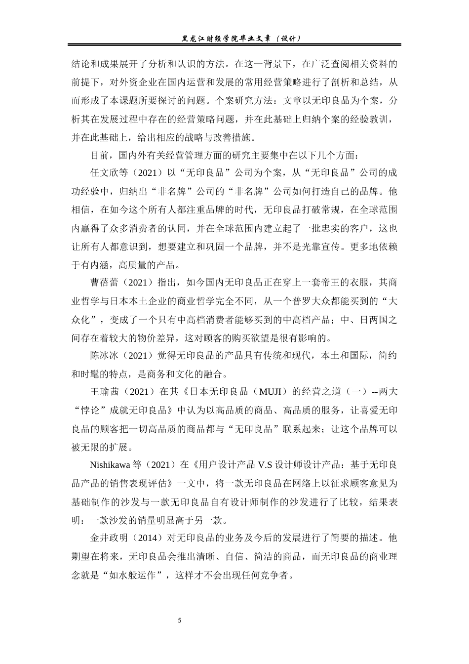 23年WP国际商务-无印良品在华经营策略问题与对策研究-2019511354-吕泓廷.docx_第6页