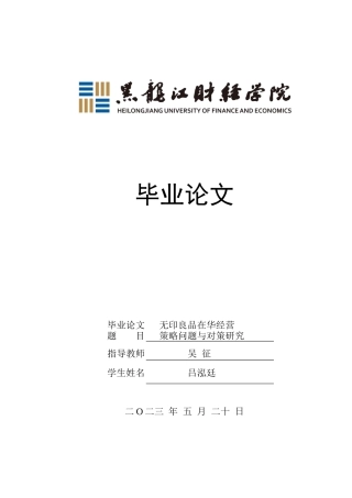 23年WP国际商务-无印良品在华经营策略问题与对策研究-2019511354-吕泓廷.docx
