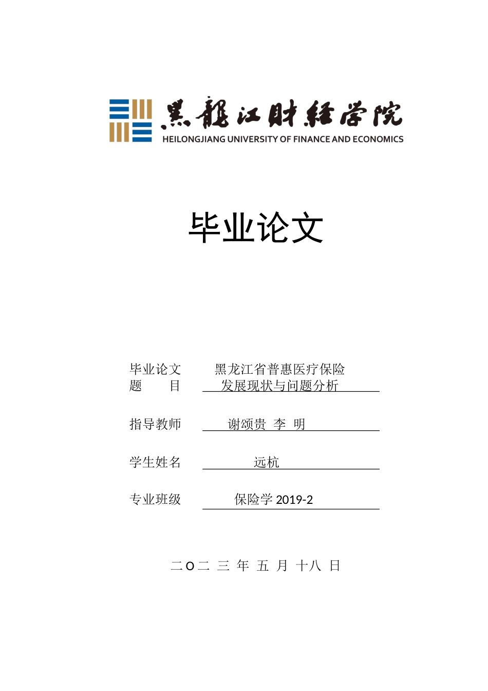 23年WP保险学-黑龙江省普惠医疗保险发展现状与问题分析-2019513098-远杭.docx_第1页