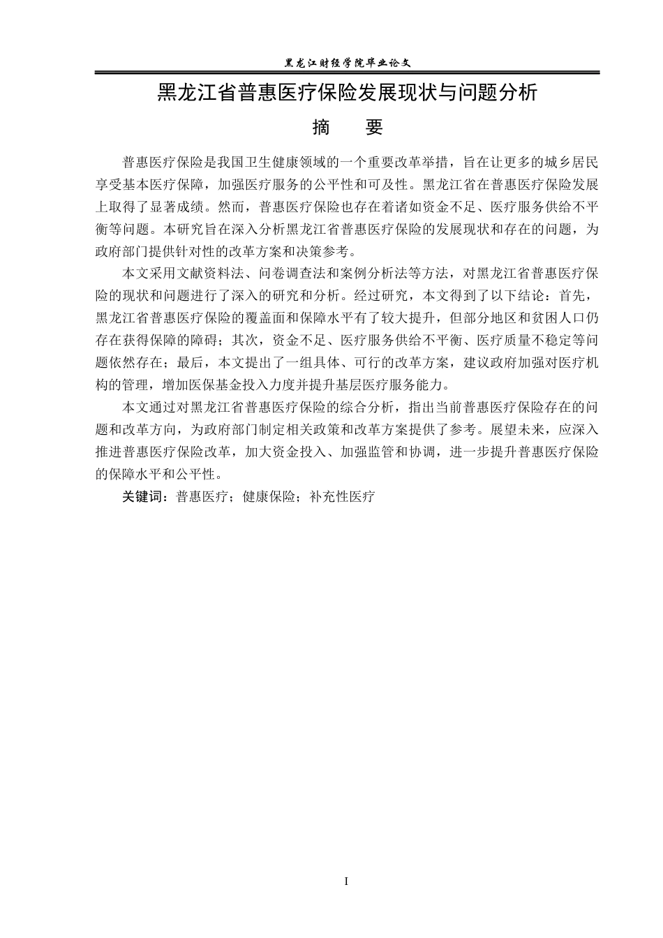 23年WP保险学-黑龙江省普惠医疗保险发展现状与问题分析-2019513098-远杭.docx_第2页