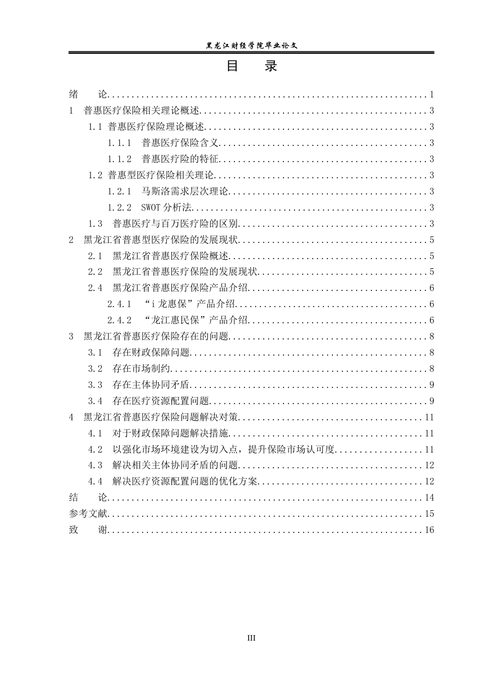 23年WP保险学-黑龙江省普惠医疗保险发展现状与问题分析-2019513098-远杭.docx_第4页
