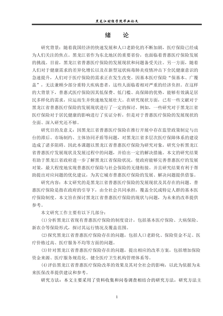 23年WP保险学-黑龙江省普惠医疗保险发展现状与问题分析-2019513098-远杭.docx_第5页