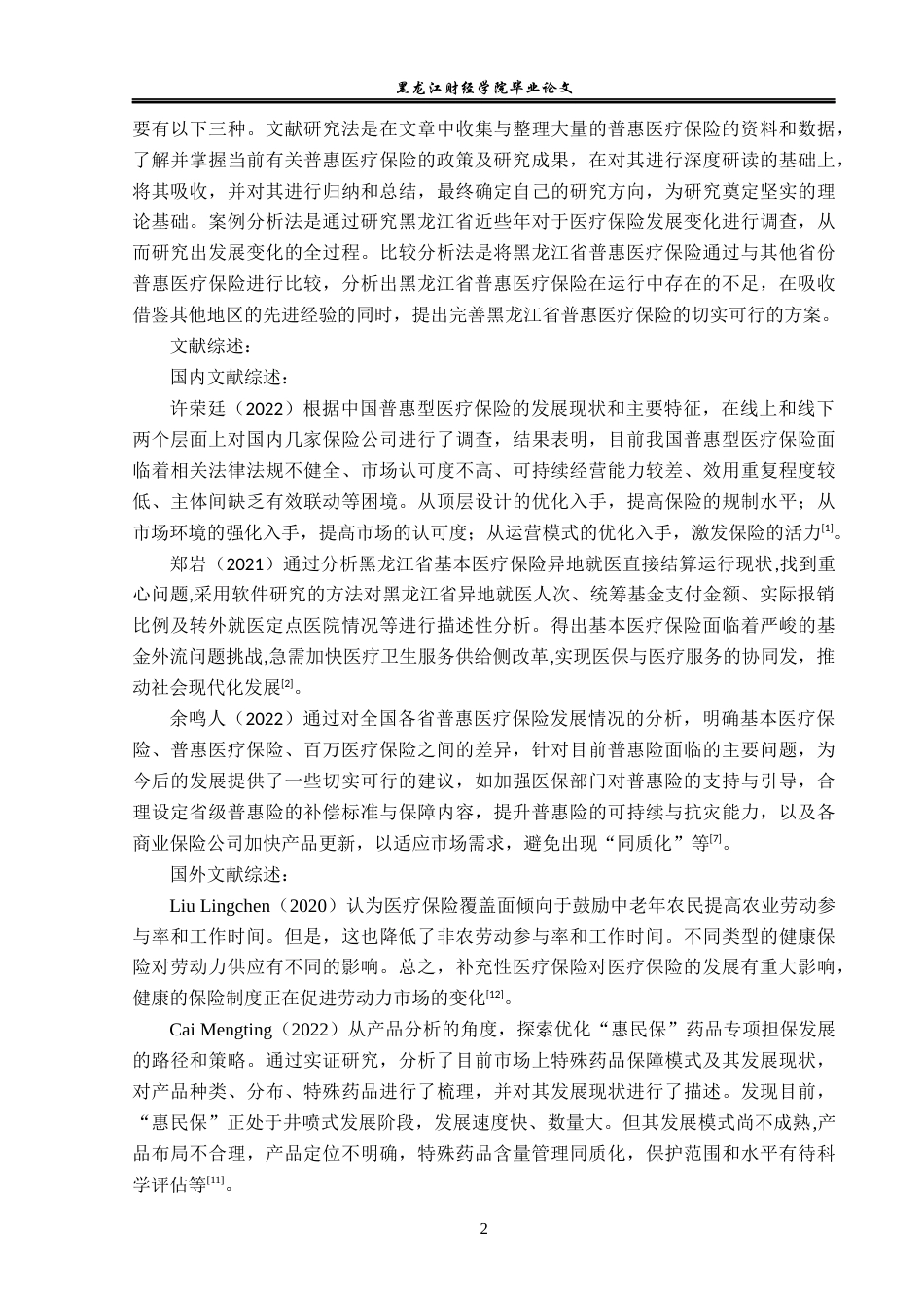 23年WP保险学-黑龙江省普惠医疗保险发展现状与问题分析-2019513098-远杭.docx_第6页