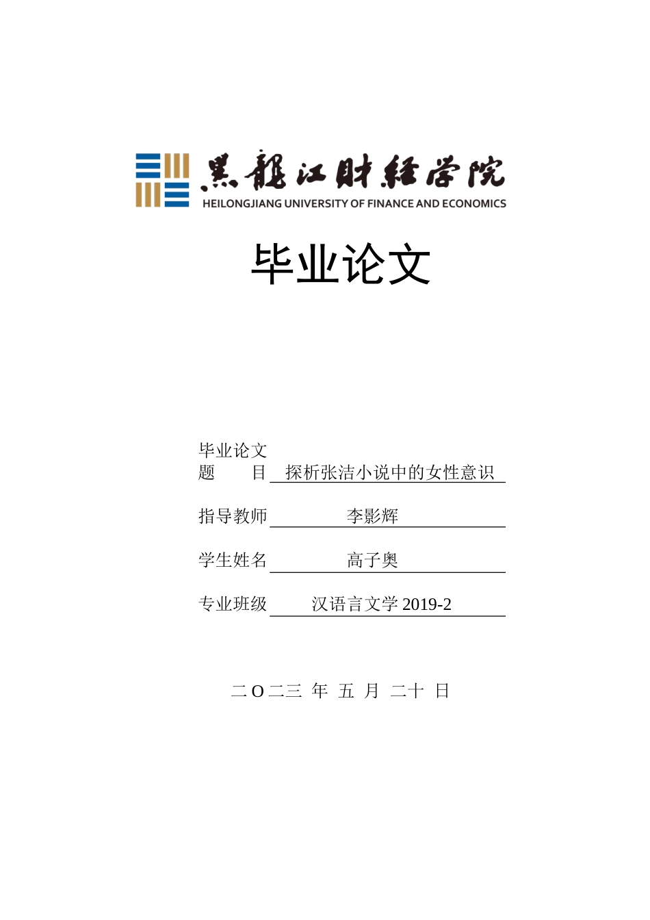 23年WP汉语言文学-探析张洁小说中的女性意识-2019510720-高子奥.doc_第1页