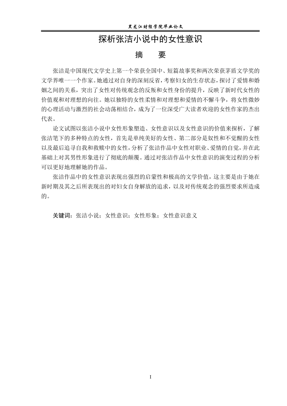 23年WP汉语言文学-探析张洁小说中的女性意识-2019510720-高子奥.doc_第2页