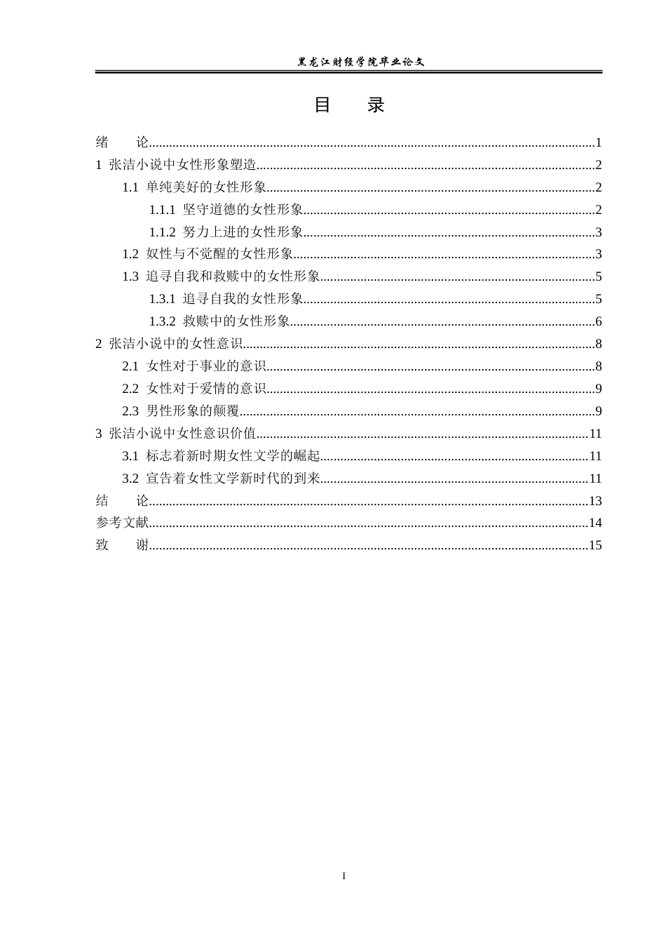 23年WP汉语言文学-探析张洁小说中的女性意识-2019510720-高子奥.doc_第4页