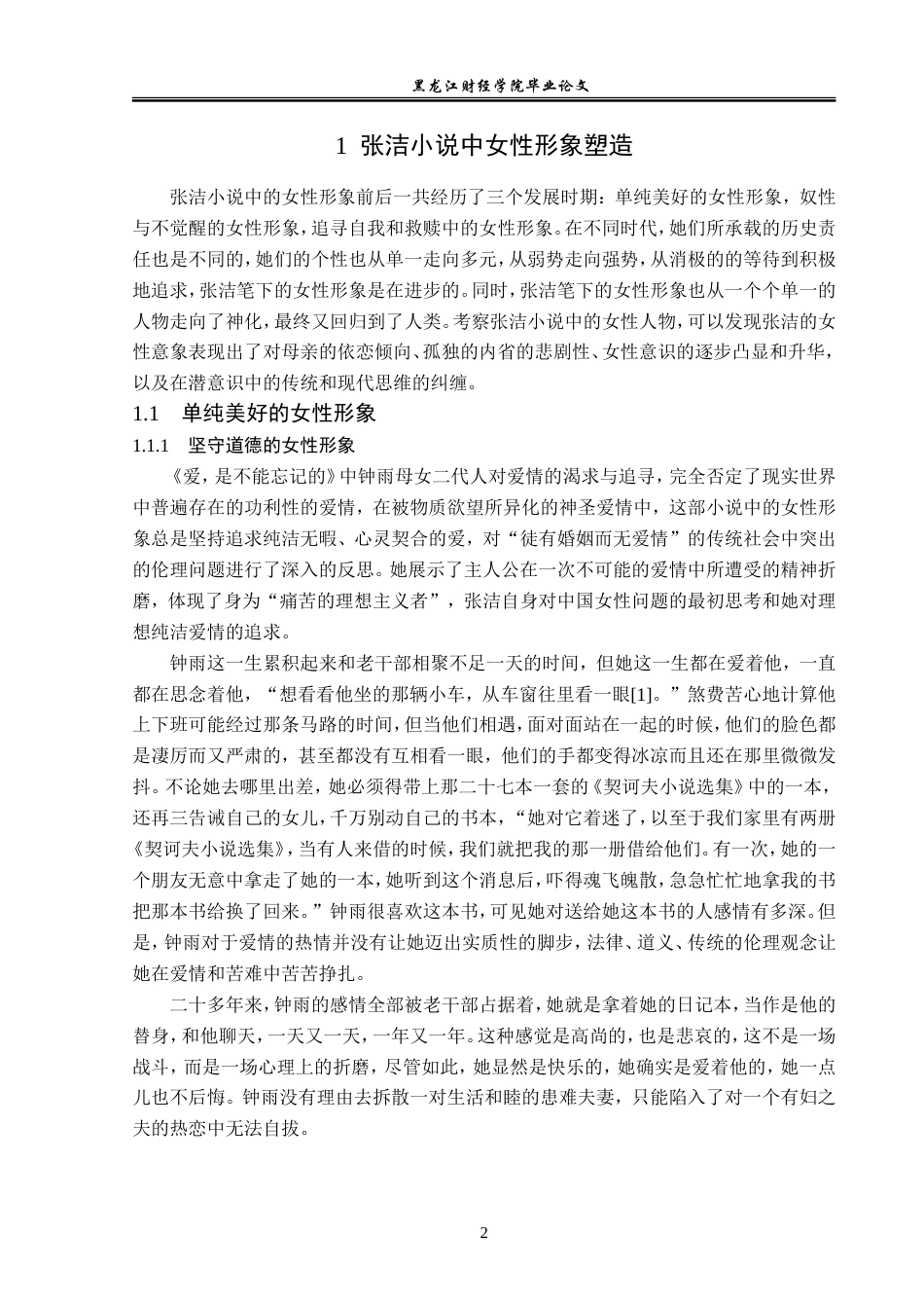 23年WP汉语言文学-探析张洁小说中的女性意识-2019510720-高子奥.doc_第6页