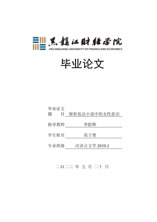 23年WP汉语言文学-探析张洁小说中的女性意识-2019510720-高子奥.doc
