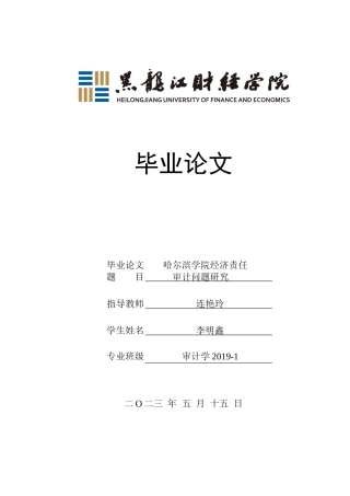 23年WP审计学-哈尔滨学院经济责任审计问题研究-2019512159-李明鑫.docx